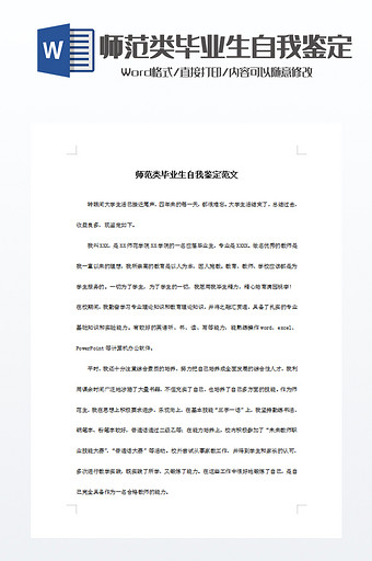 师范类毕业生自我鉴定范文WORD模板图片