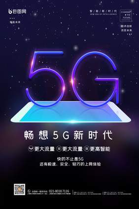 科技感畅想5G新时代海报