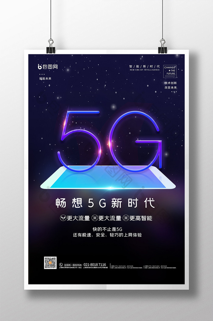 科技感畅想5G新时代海报
