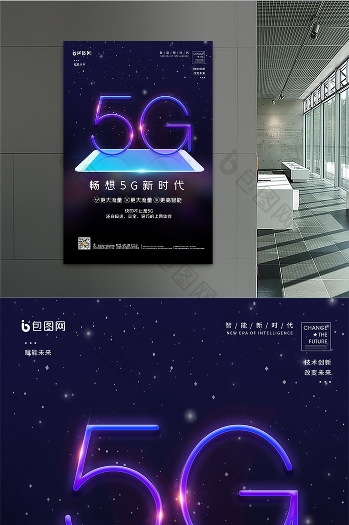 科技感畅想5G新时代海报