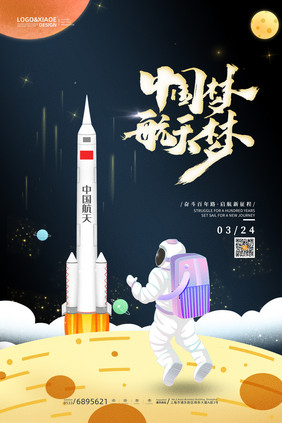 卡通外太空星球火箭发射中国航天日海报