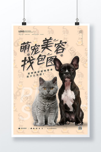 清新创意搞怪包图萌宠屋宠物店海报图片