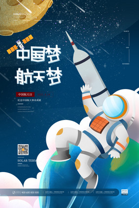 蓝色星空宇航员中国梦航天梦海报