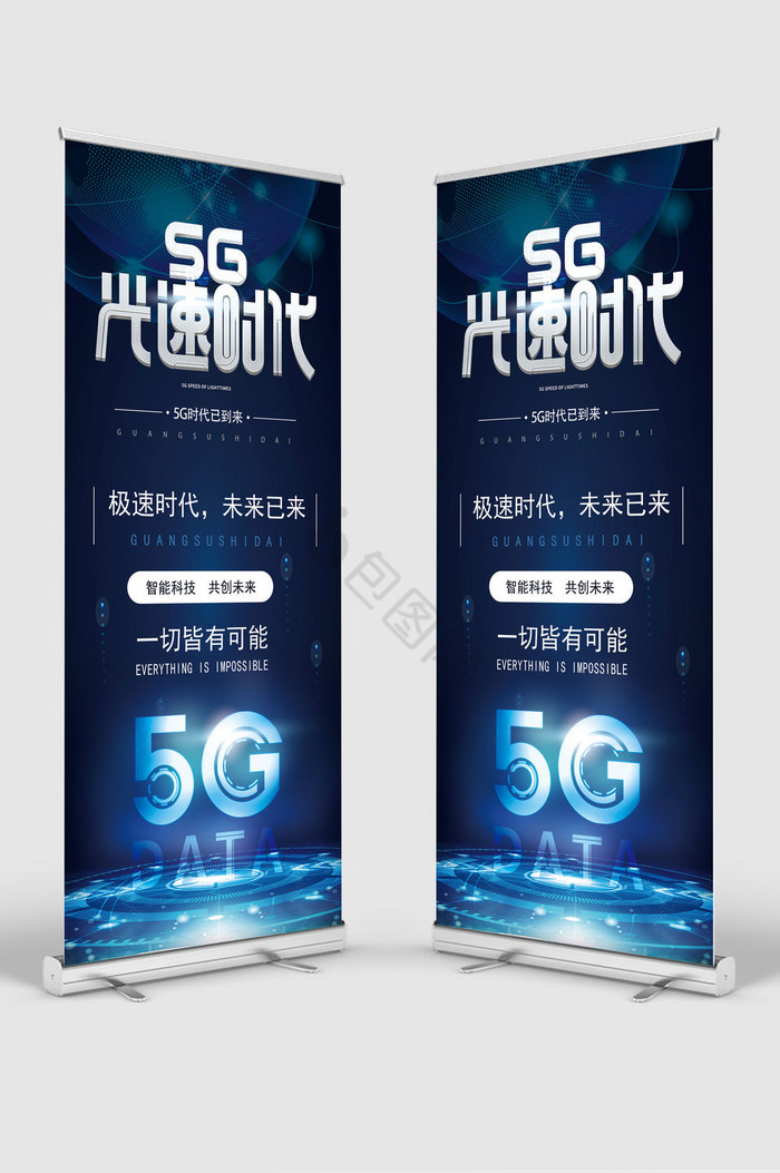 蓝5G科技易拉宝图片