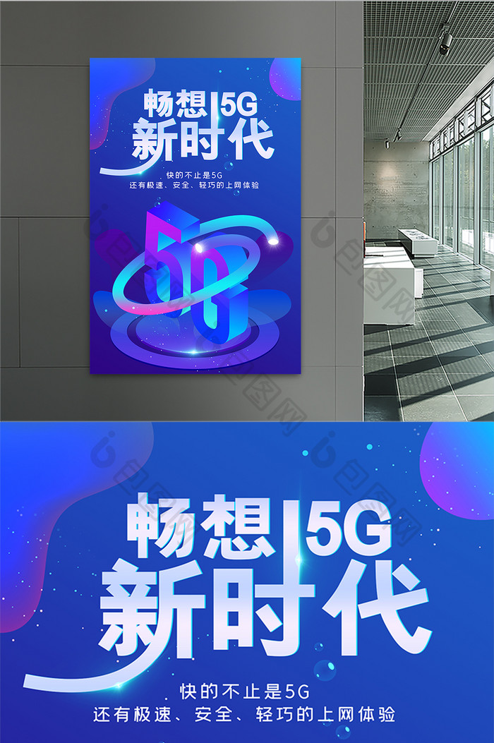 畅想5G新时代科技海报