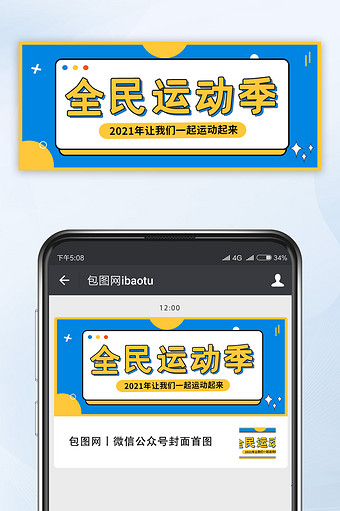 休闲体育健康锻炼健身全民运动季公众号首图