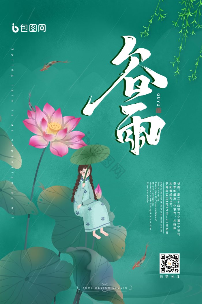 二十四节气谷雨模板-包图网