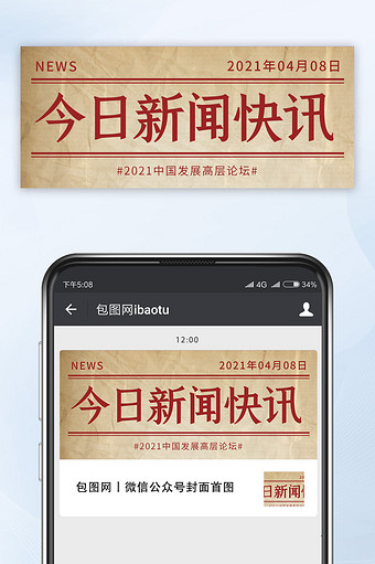社会新闻通知旧纸张新闻快讯公众号配图图片