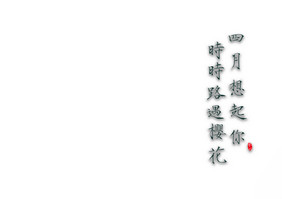 手绘瘦金体毛笔艺术字四月遇到你