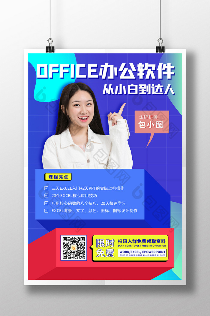 蓝色几何创意office办公软件招生海报