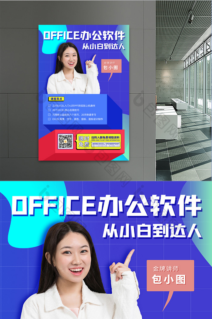 蓝色几何创意office办公软件招生海报