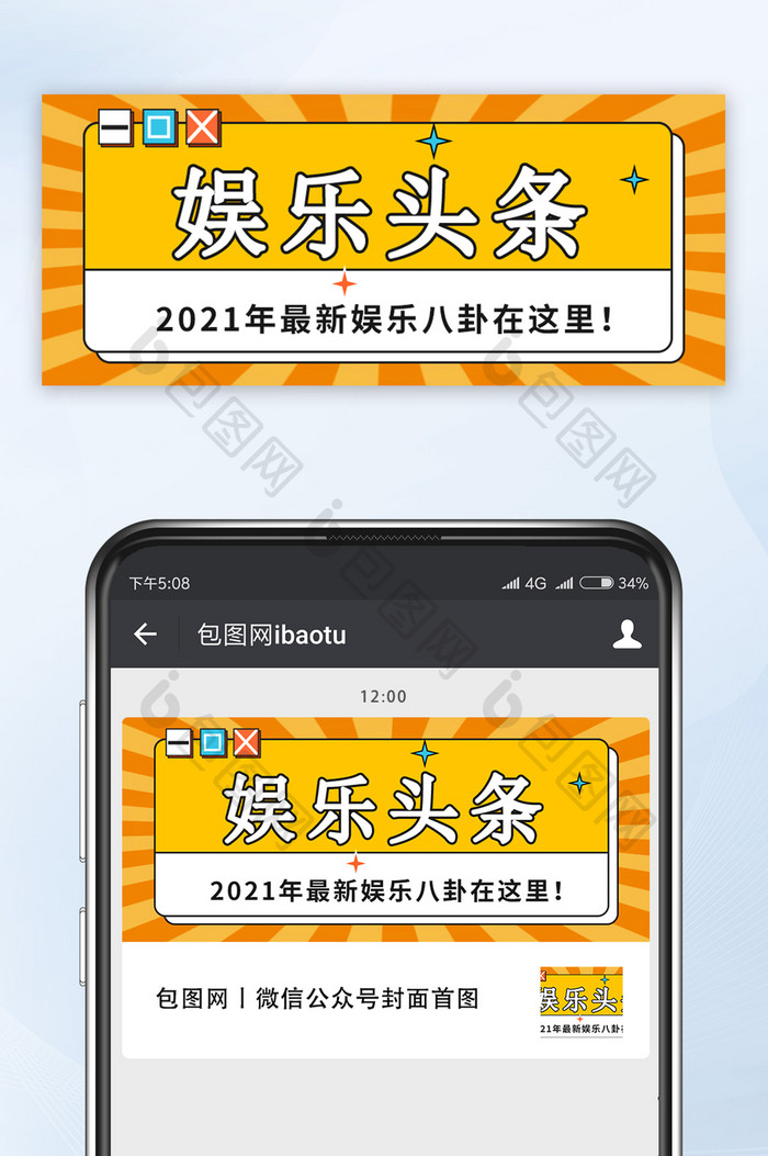 2021热点综艺新闻娱乐头条公众号首图