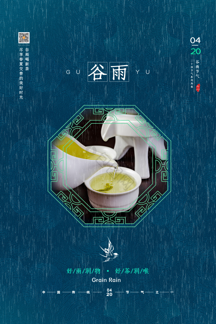 中国二十四节气谷雨节气模板-包图网