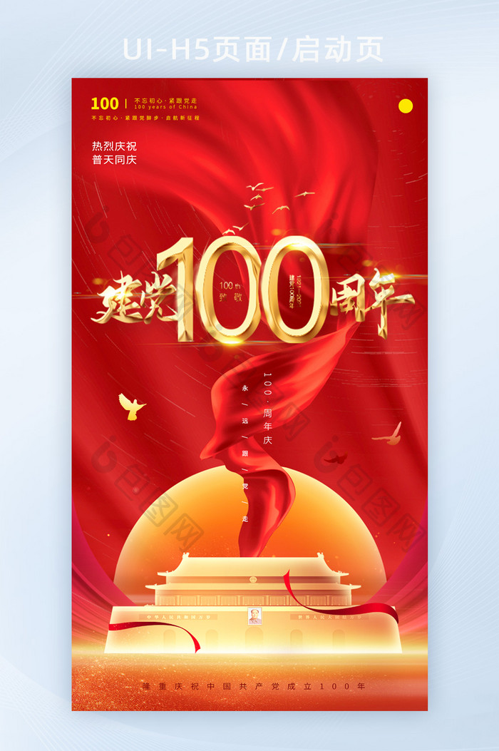 简约质感红色建党100周年海报启动页