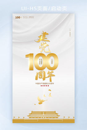 白色质感建党100周年庆海报H5