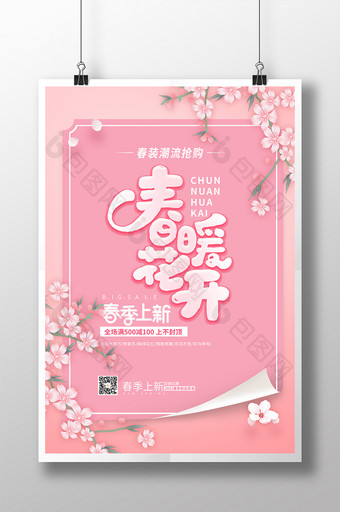 粉色唯美清新春暖花开春季上新促销宣传海报图片
