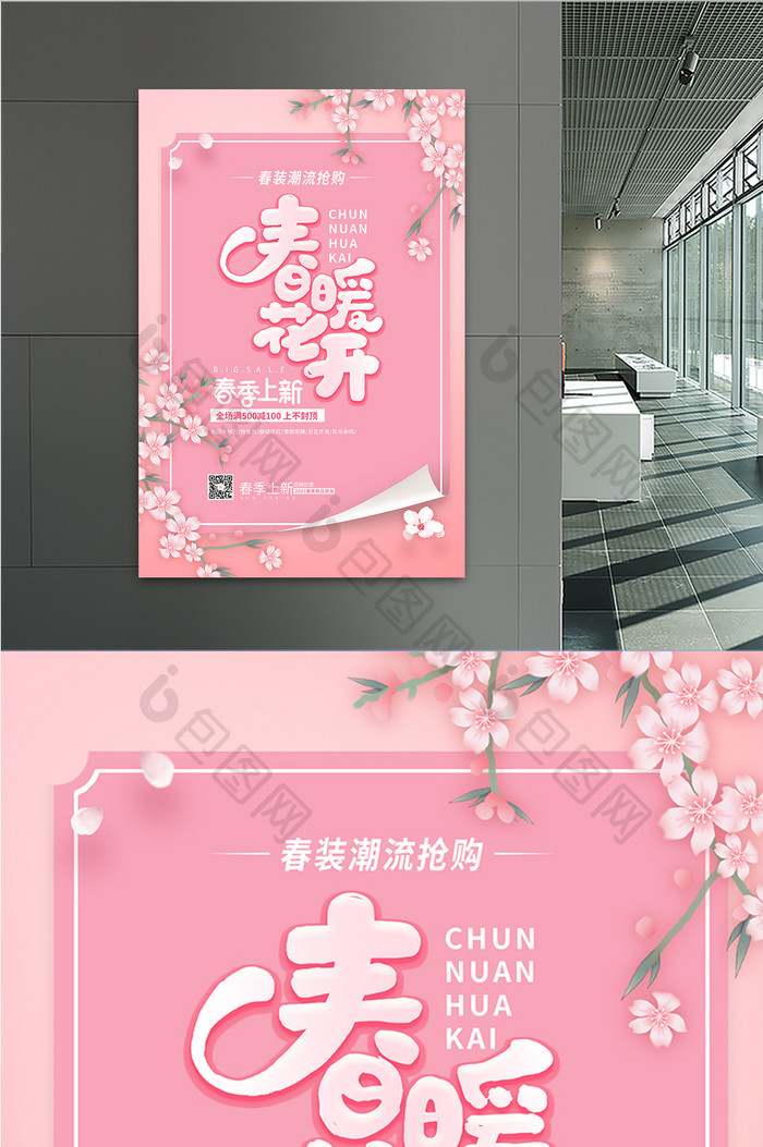粉色唯美清新春暖花开春季上新促销宣传海报