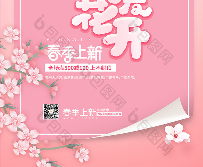 粉色唯美清新春暖花开春季上新促销宣传海报