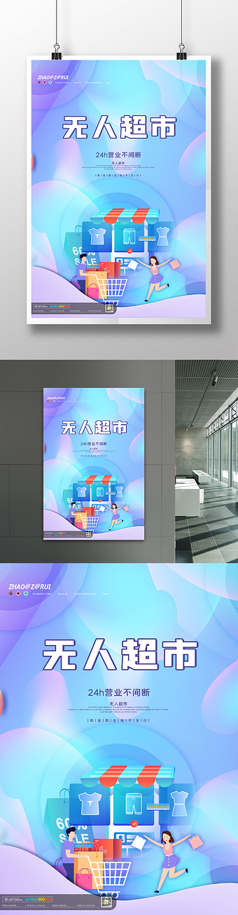 简约大气无人超市海报设计