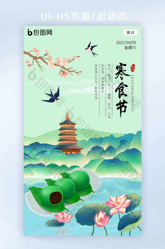 中国风创意节日寒食节海报h5启动页
