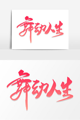 舞动人生字体图片