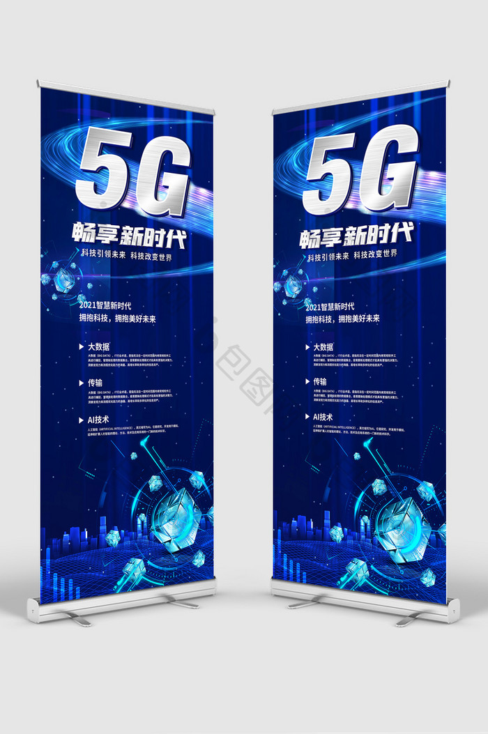 5G科技创新人工智能未来新时代易拉宝