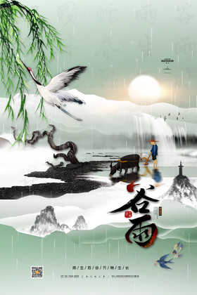 中国风传统24节气谷雨海报水墨谷雨海报
