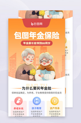 保险理财人寿年金重疾医疗h5长图文