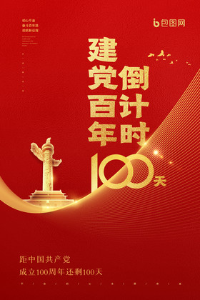 红金建党百年倒计时100天图片