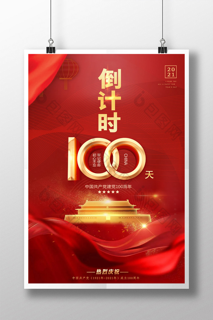 建党100周年倒计时