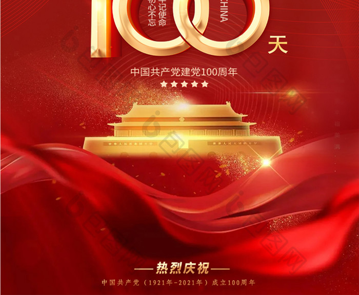 建党100周年倒计时