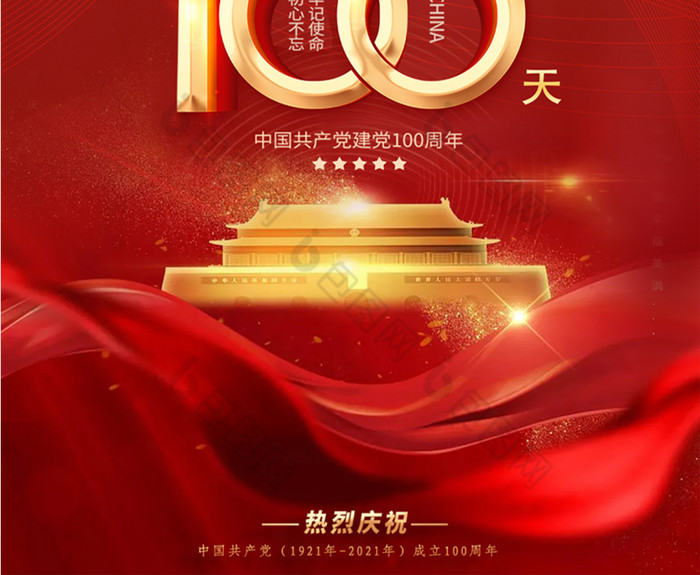 建党100周年倒计时