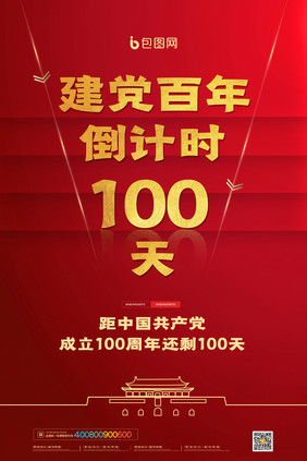 简约建党100周年倒计时海报