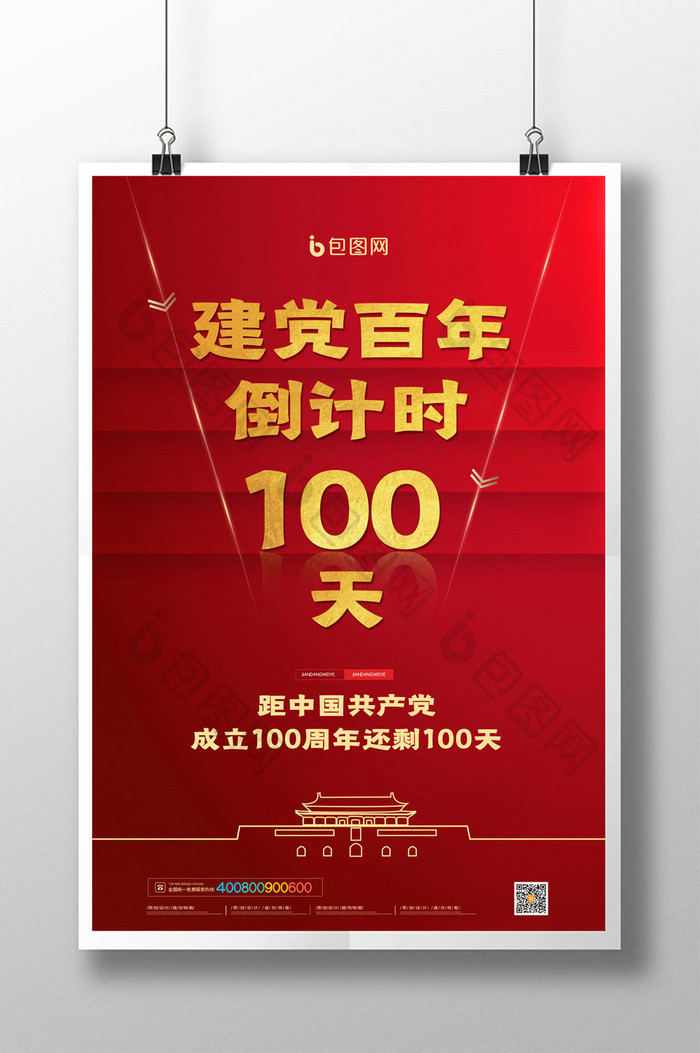 简约建党100周年倒计时海报