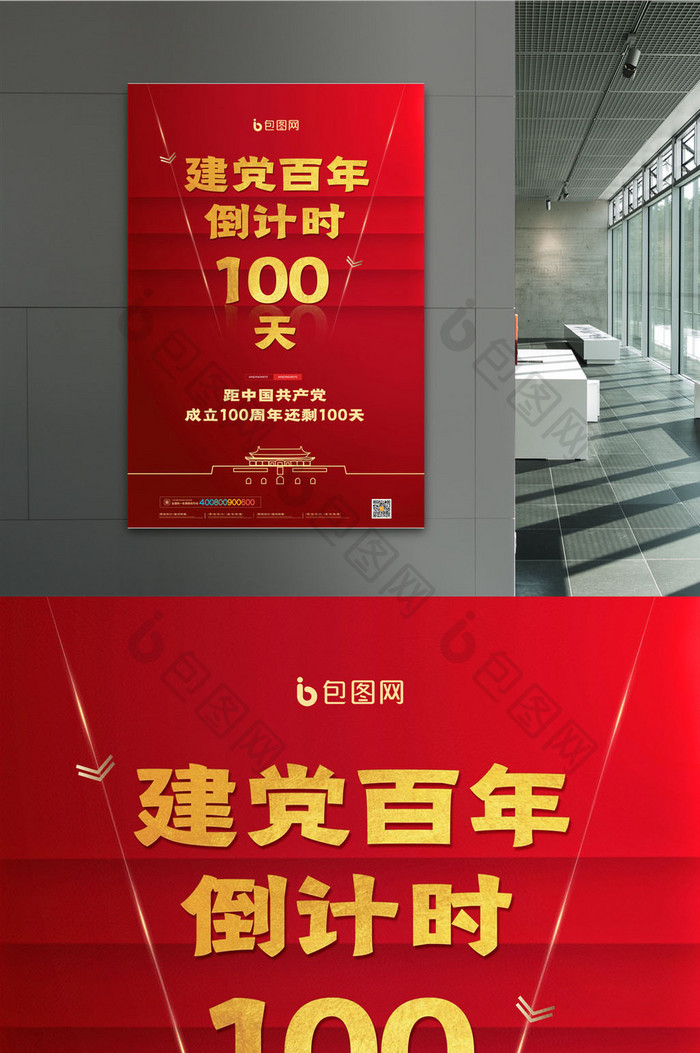 简约建党100周年倒计时海报