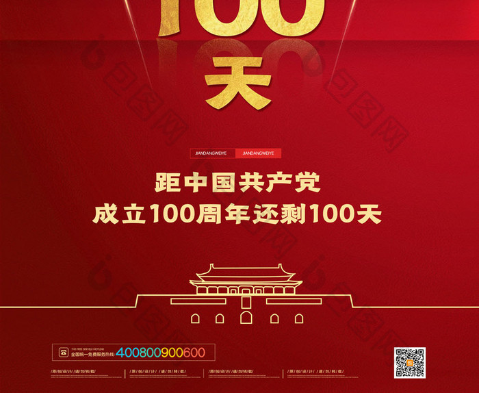 简约建党100周年倒计时海报