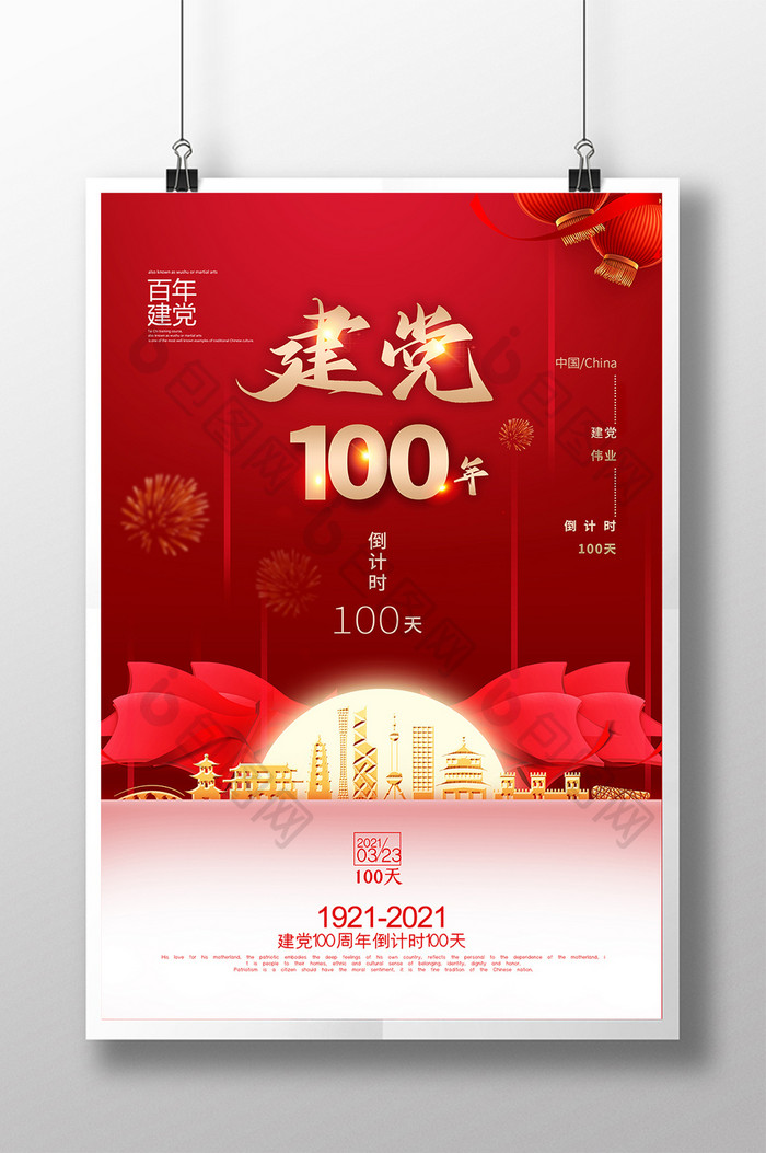 大气红色建党100周年倒计时100天海报