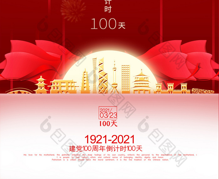 大气红色建党100周年倒计时100天海报