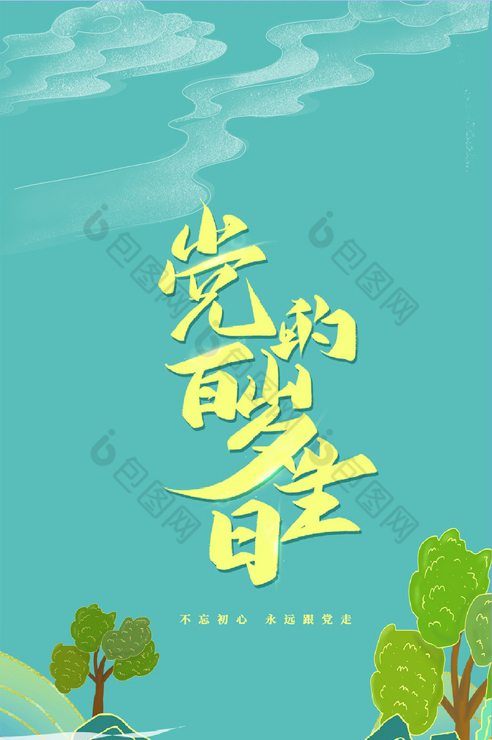 创意建党一百周年手机海报素材免费下载,本次作品主题是新媒体配图