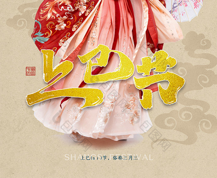 古风三月三女儿节上巳节图片