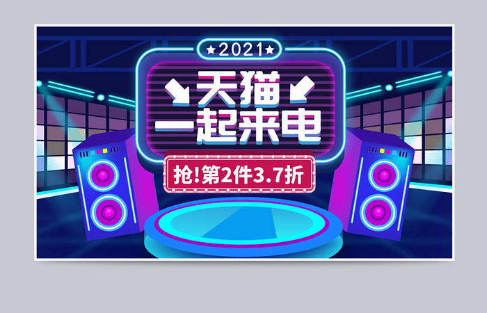 科技风霓虹灯天猫一起来电促销活动海报模板