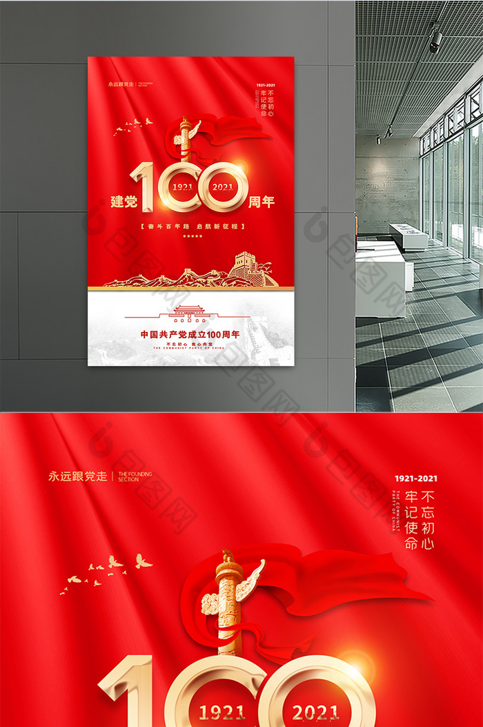 红色大气长城建党100周年党建党政宣传海报