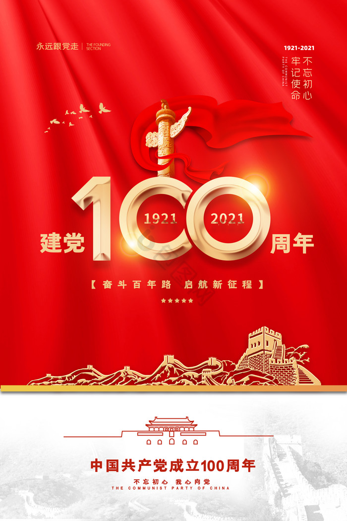 长城建党100周年党建党政图片