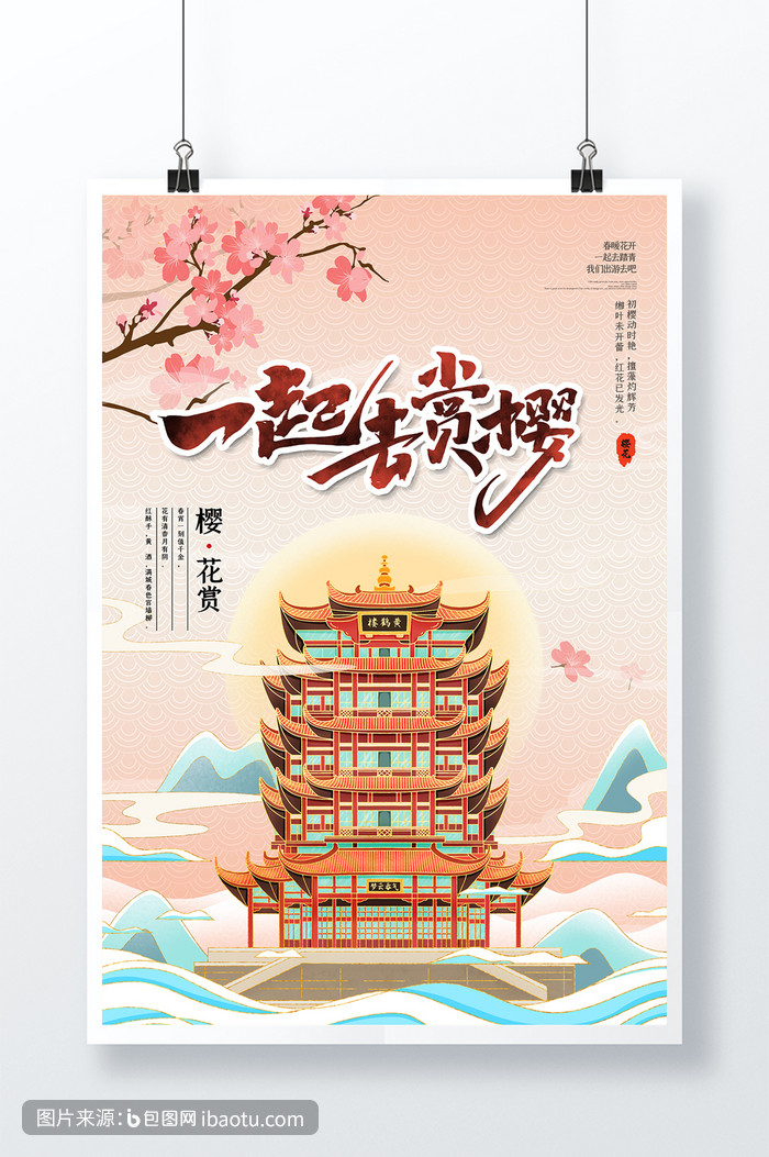 浪漫武汉赏樱花旅游海报,包图网,图片,素材,模板,免费