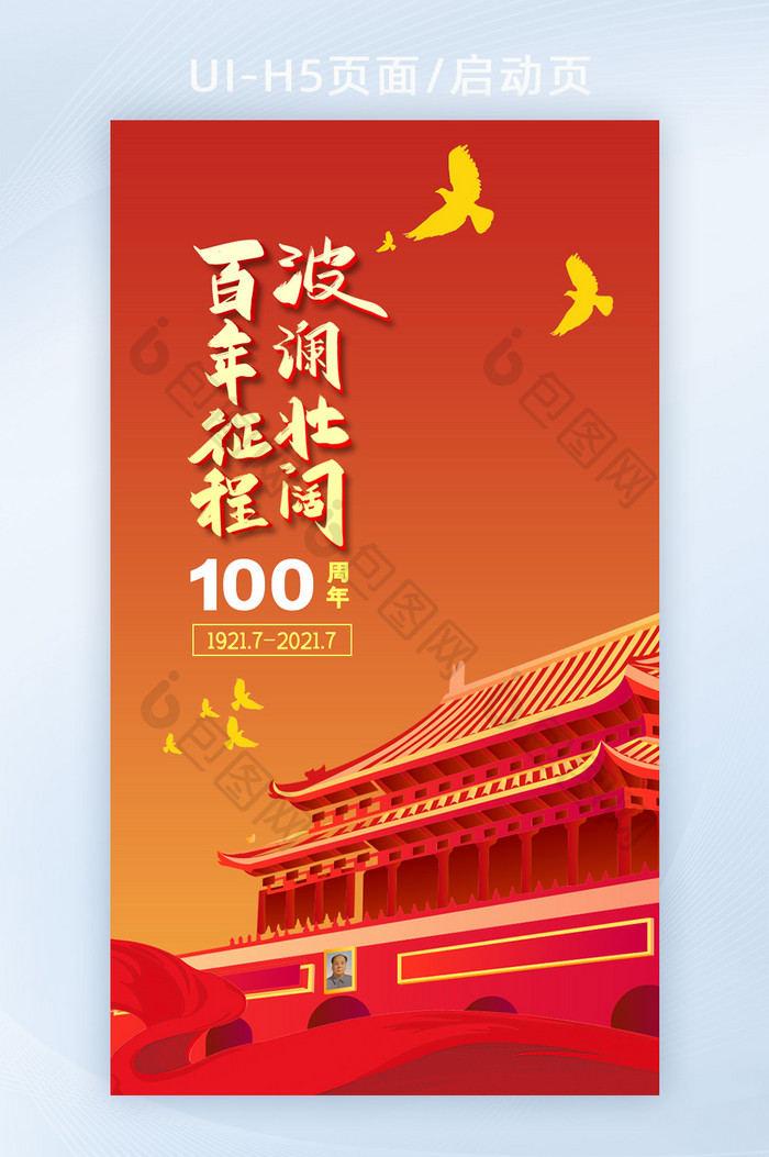 红色党的生日建党100周年H5启动页