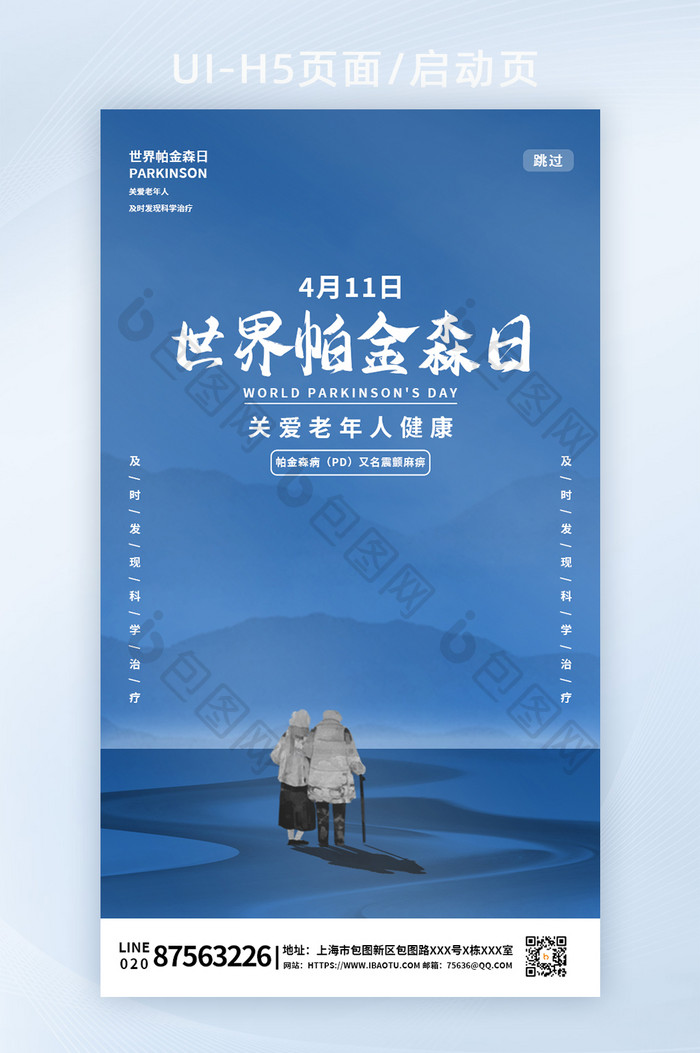 世界帕金森病日关爱老人海报H5启动页面