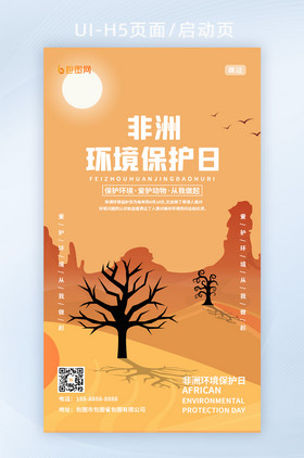非洲环境保护日海报h5启动页面