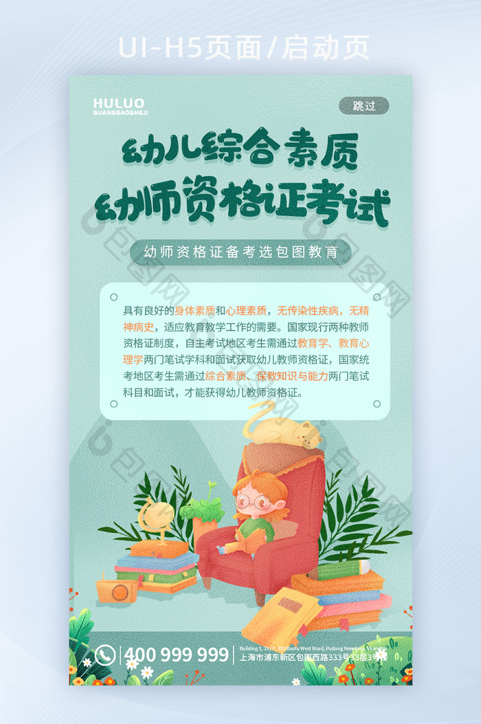 绿色可爱卡通幼师资格证考试教育H5