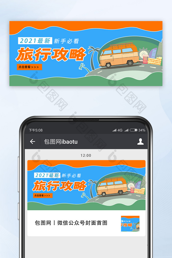 休闲娱乐活动游玩巴士旅行攻略公众号首图图片图片