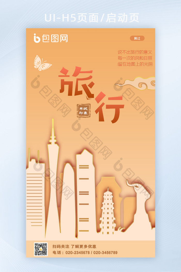 剪纸叠加风城市旅行羊城广州H5启动页图片图片